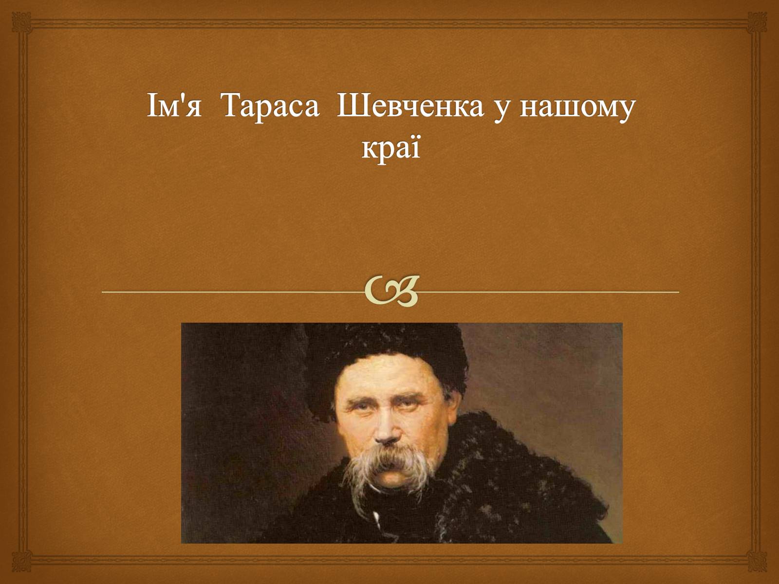 Презентація на тему «Ім&#8217;я Тараса Шевченка у нашому краї» - Слайд #1