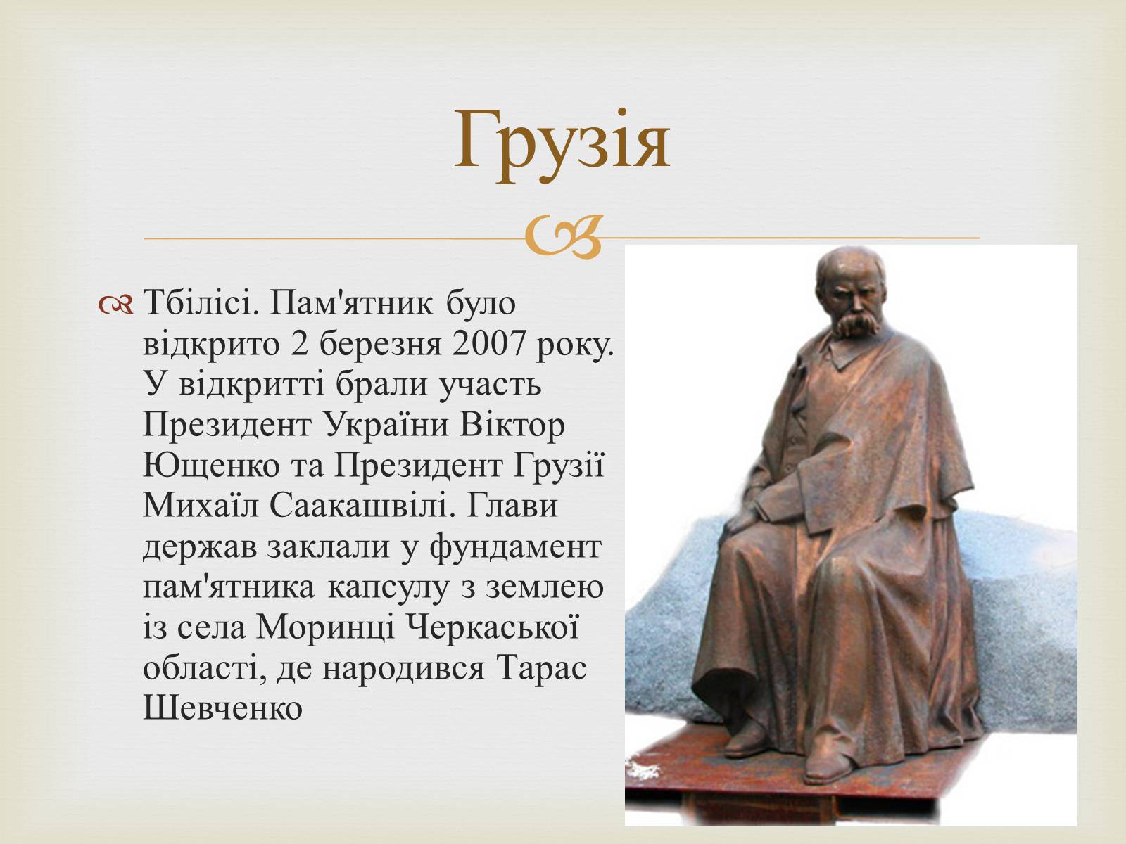 Презентація на тему «Ім&#8217;я Тараса Шевченка у нашому краї» - Слайд #11