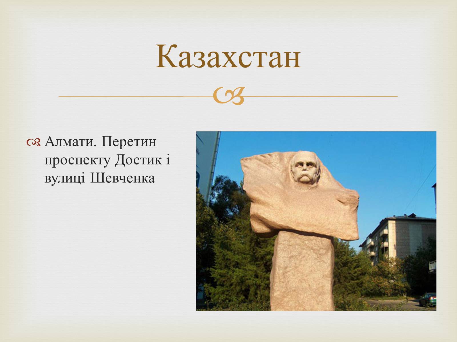 Презентація на тему «Ім&#8217;я Тараса Шевченка у нашому краї» - Слайд #13