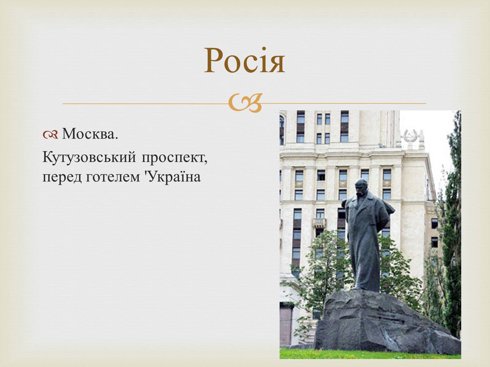 Презентація на тему «Ім&#8217;я Тараса Шевченка у нашому краї» - Слайд #14