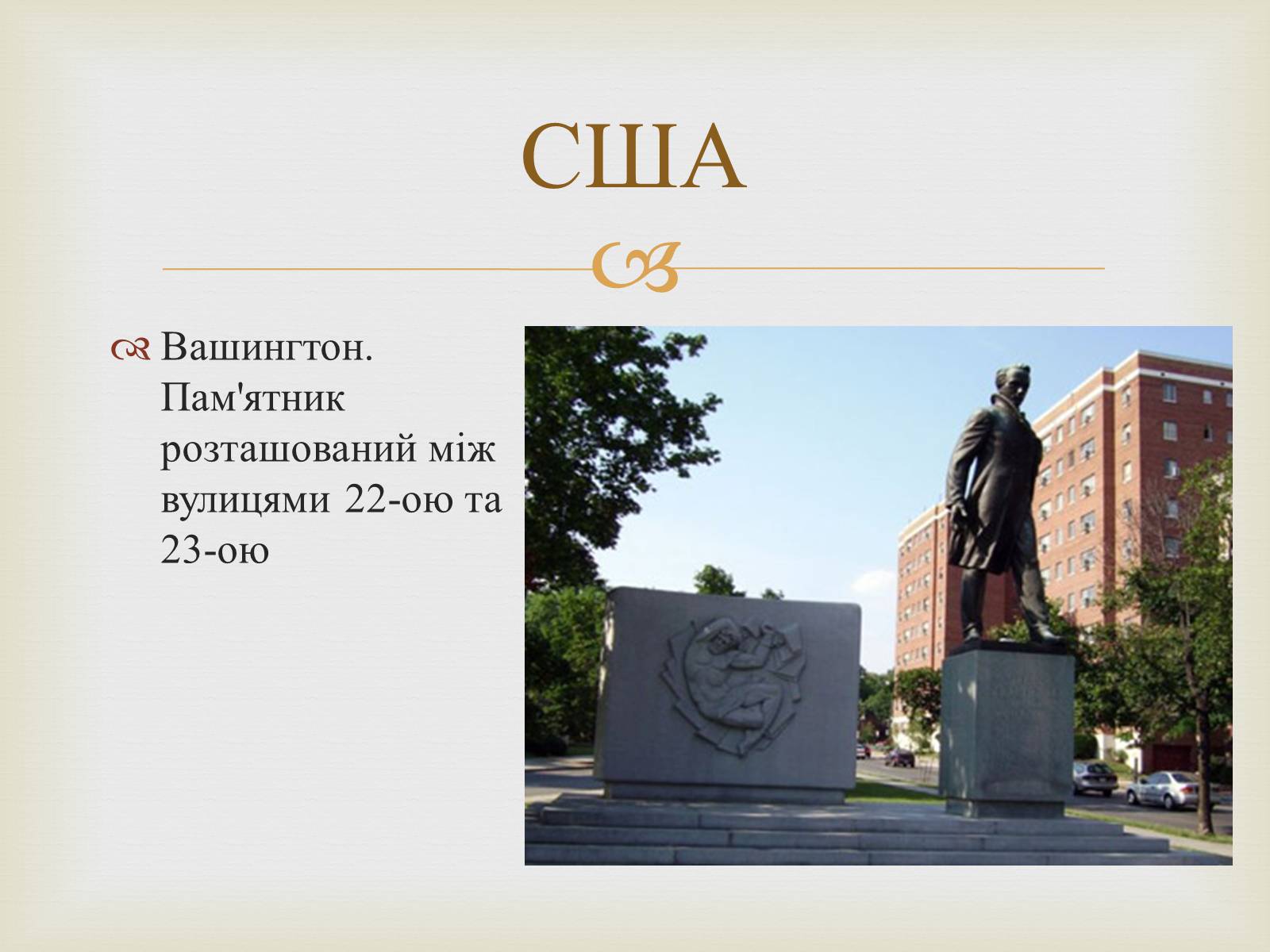 Презентація на тему «Ім&#8217;я Тараса Шевченка у нашому краї» - Слайд #15