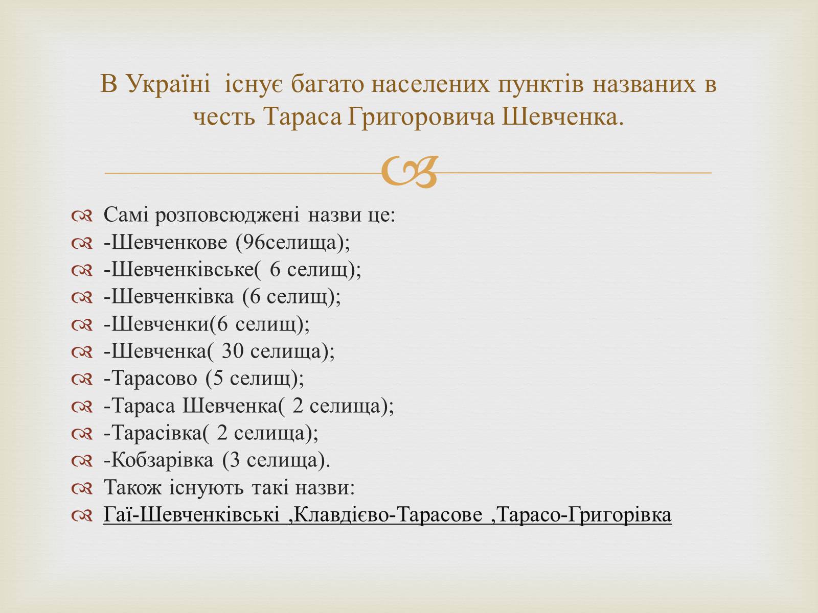 Презентація на тему «Ім&#8217;я Тараса Шевченка у нашому краї» - Слайд #4