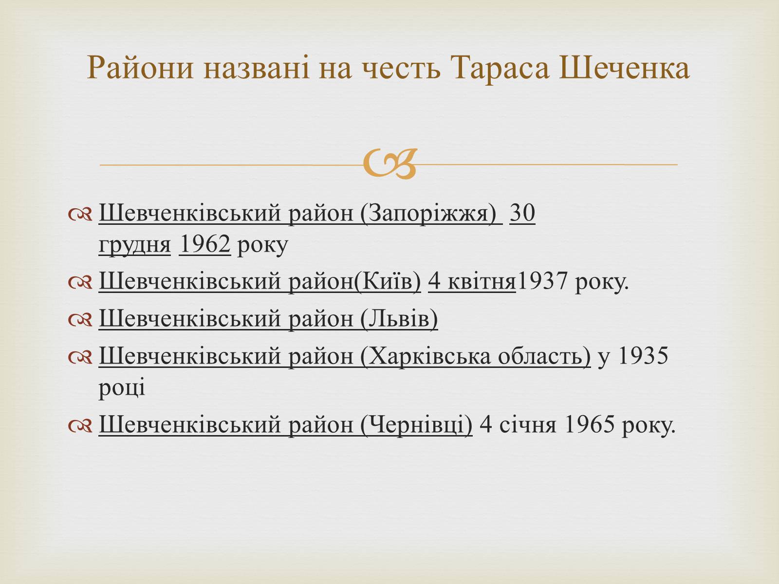 Презентація на тему «Ім&#8217;я Тараса Шевченка у нашому краї» - Слайд #5