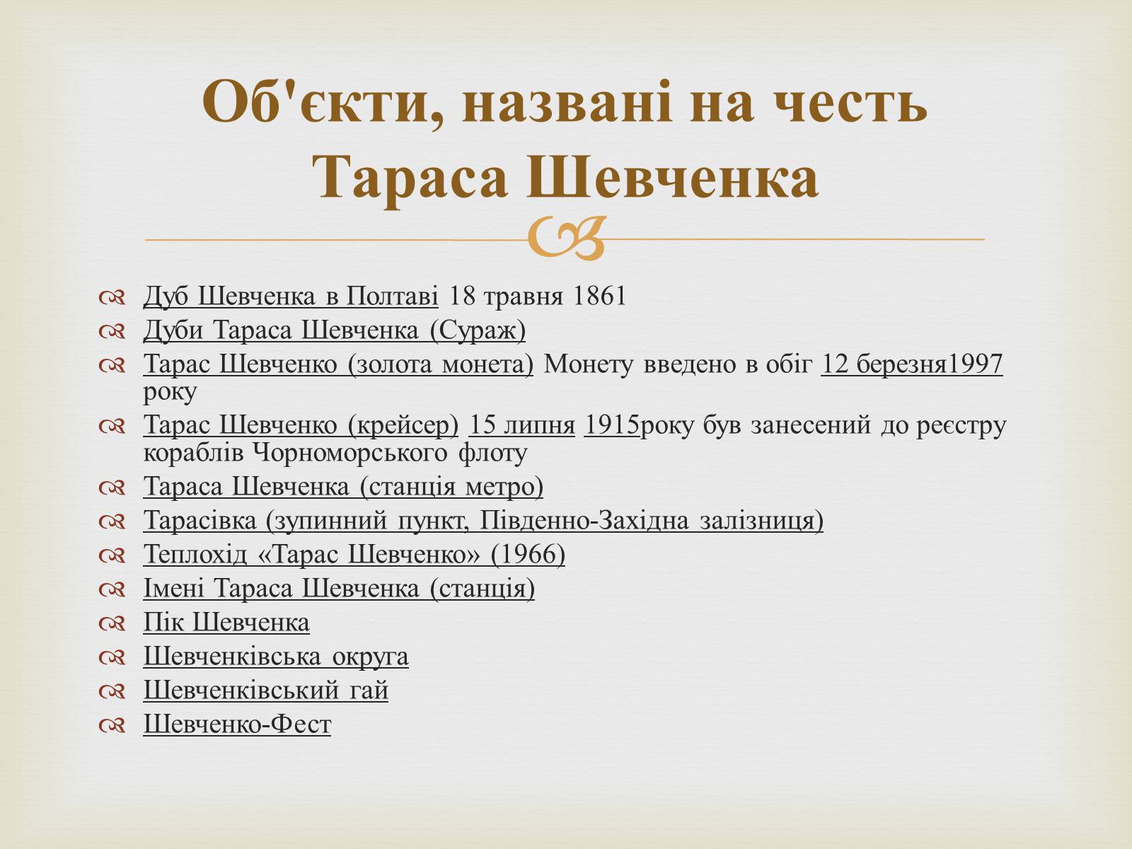 Презентація на тему «Ім&#8217;я Тараса Шевченка у нашому краї» - Слайд #6