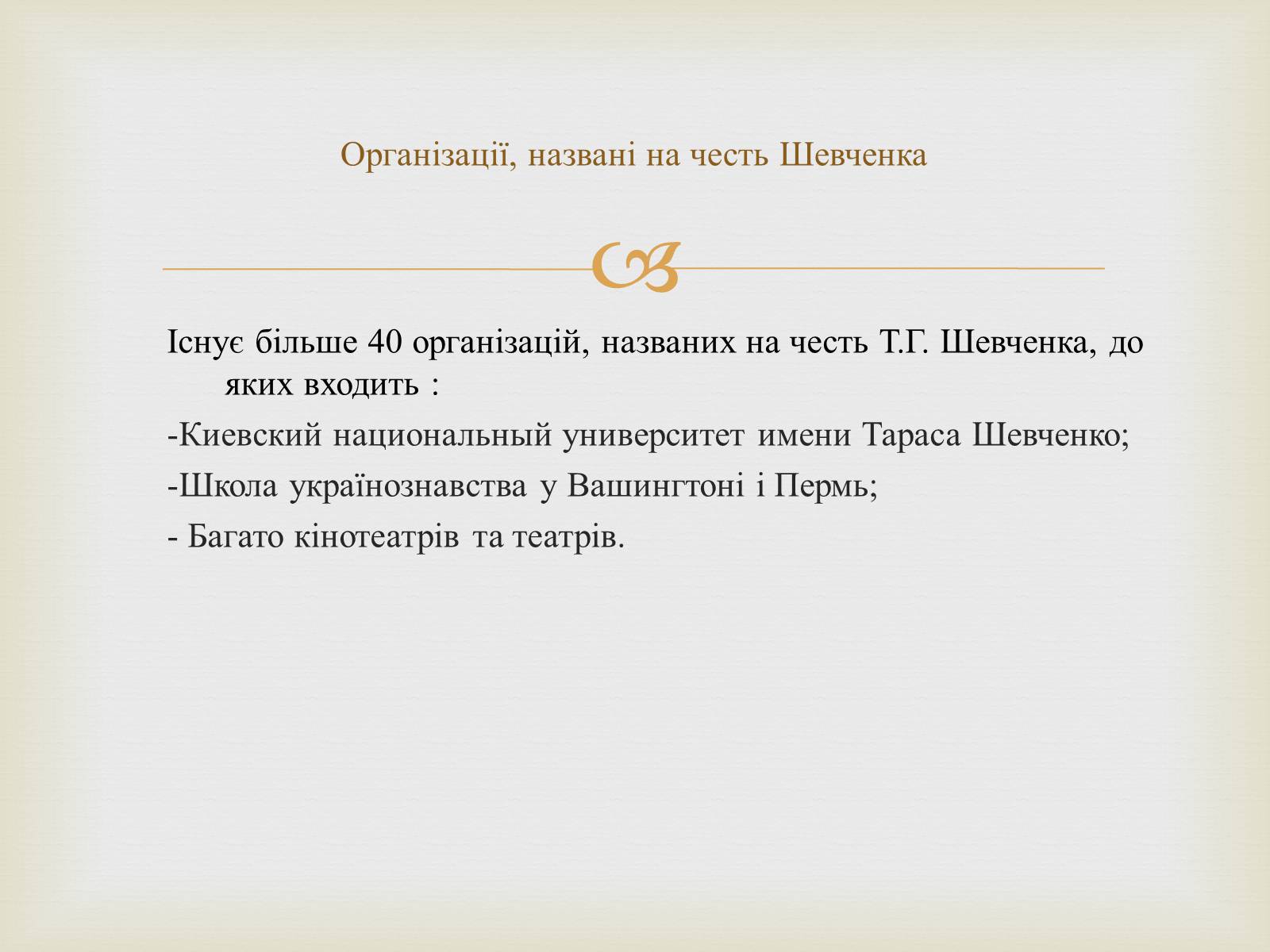 Презентація на тему «Ім&#8217;я Тараса Шевченка у нашому краї» - Слайд #7