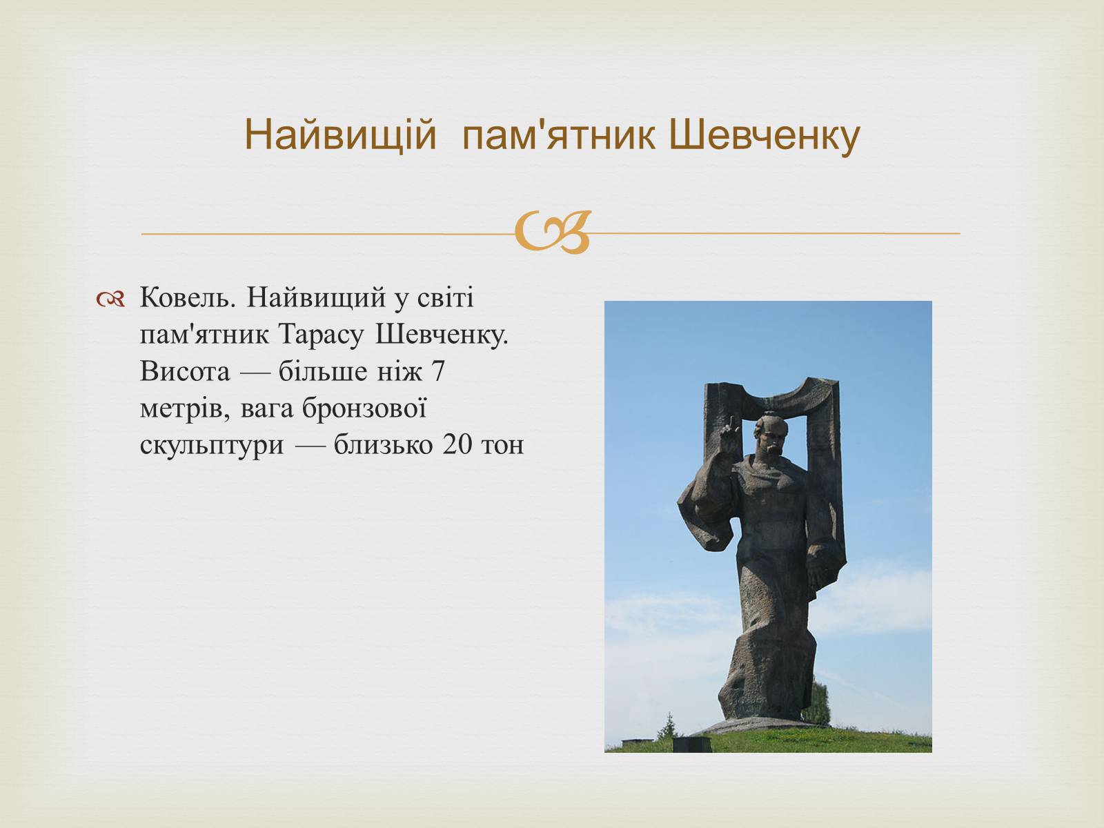 Презентація на тему «Ім&#8217;я Тараса Шевченка у нашому краї» - Слайд #9