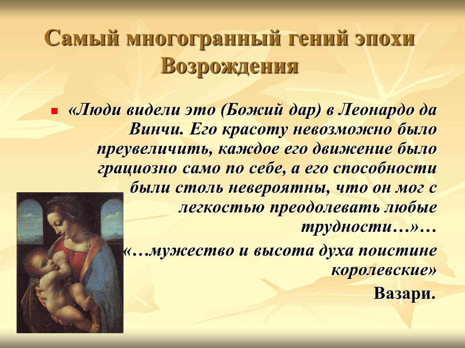 Презентація на тему «Леонардо да Вінчі» (варіант 10) - Слайд #4