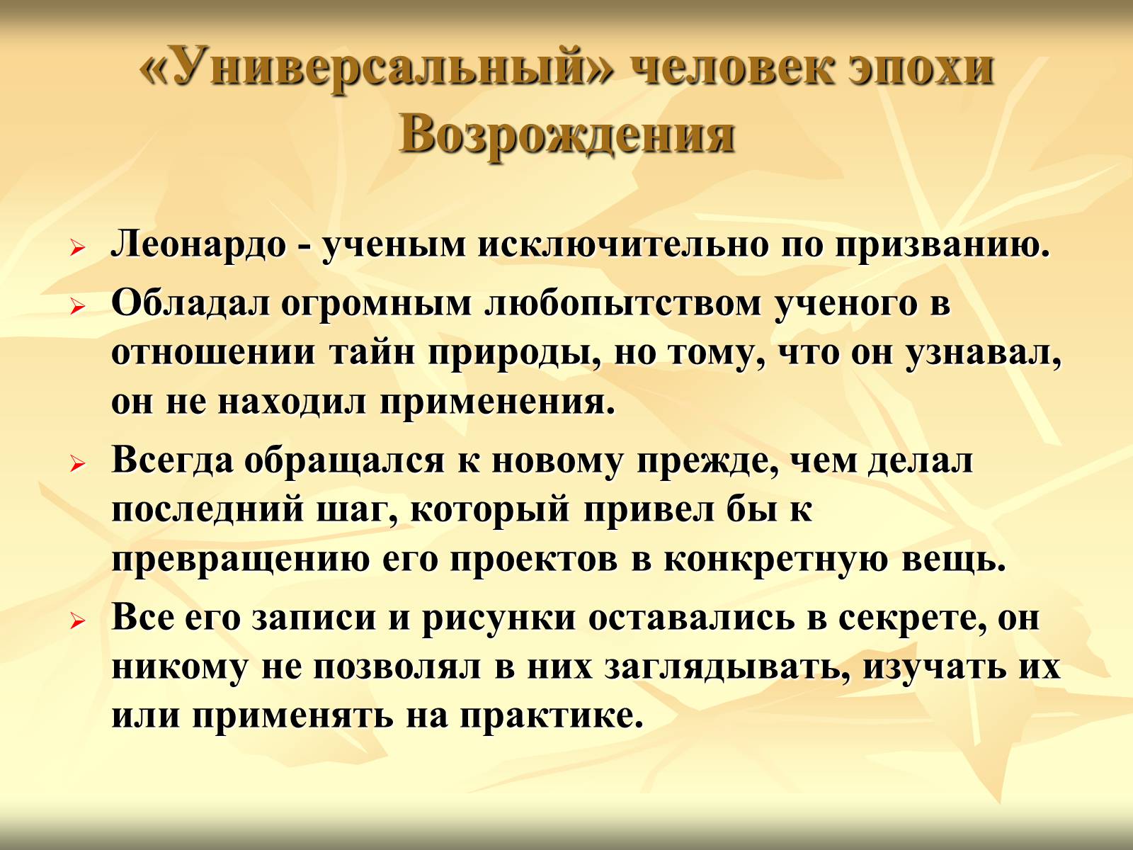 Презентація на тему «Леонардо да Вінчі» (варіант 10) - Слайд #9