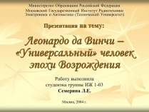 Презентація на тему «Леонардо да Вінчі» (варіант 10)