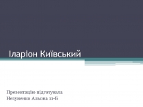 Презентація на тему «Іларіон Київський»