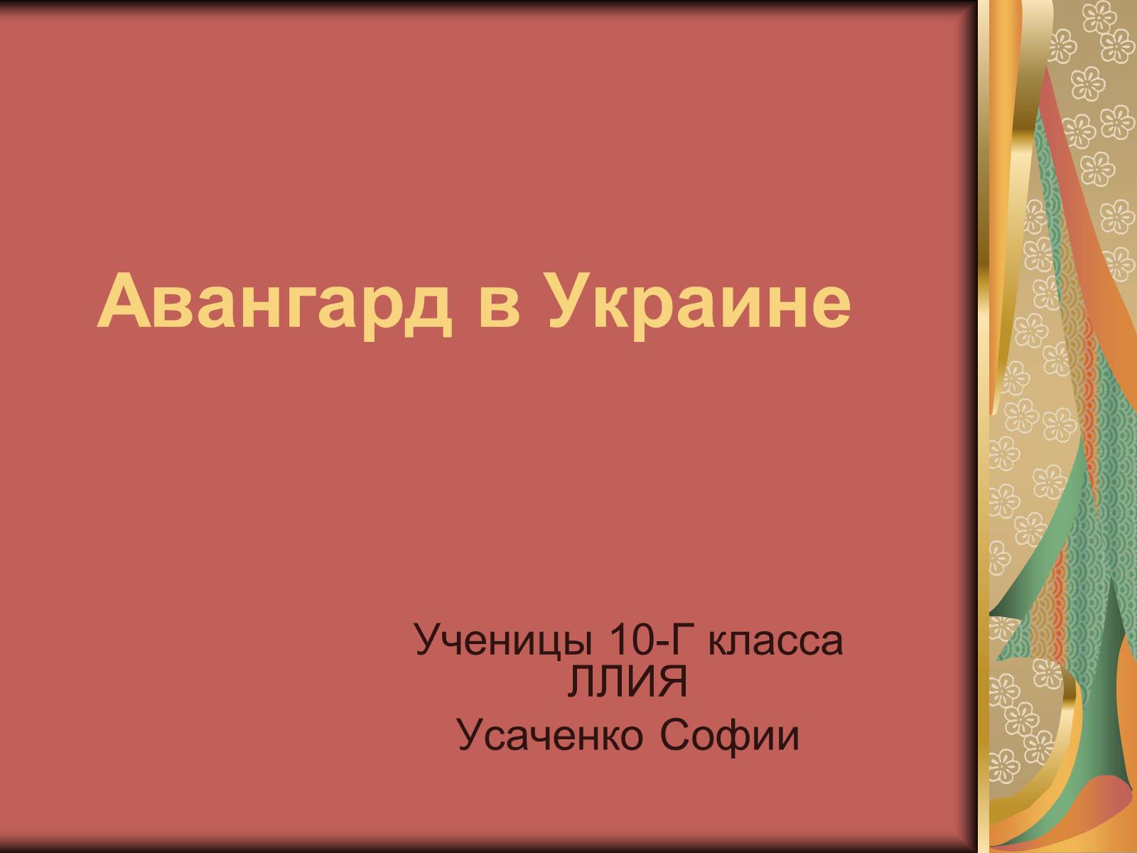 Презентація на тему «Авангард в Украине» - Слайд #1