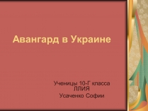 Презентація на тему «Авангард в Украине»