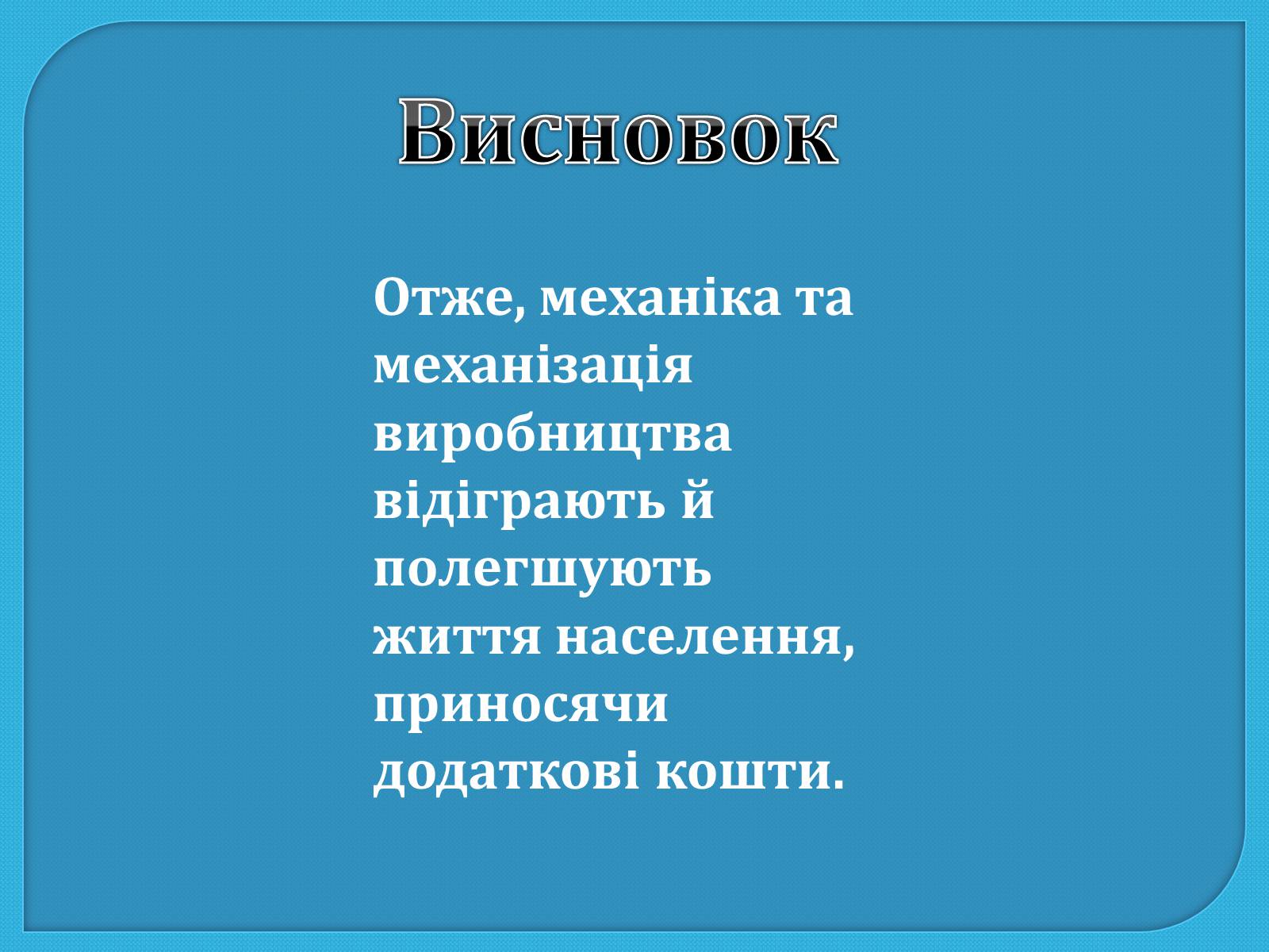 Презентація на тему «Механіка та механізація виробництва» - Слайд #11