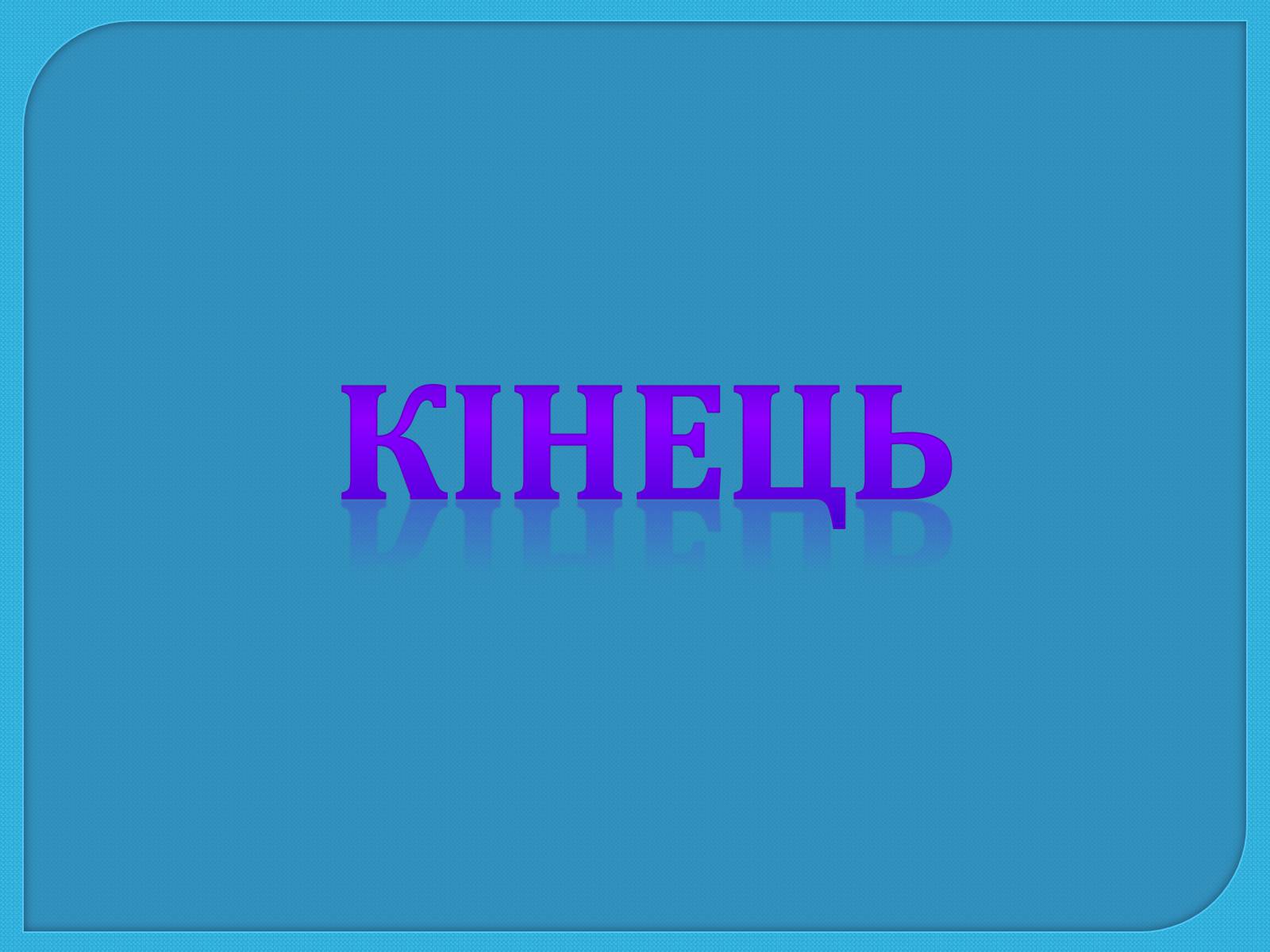 Презентація на тему «Механіка та механізація виробництва» - Слайд #12