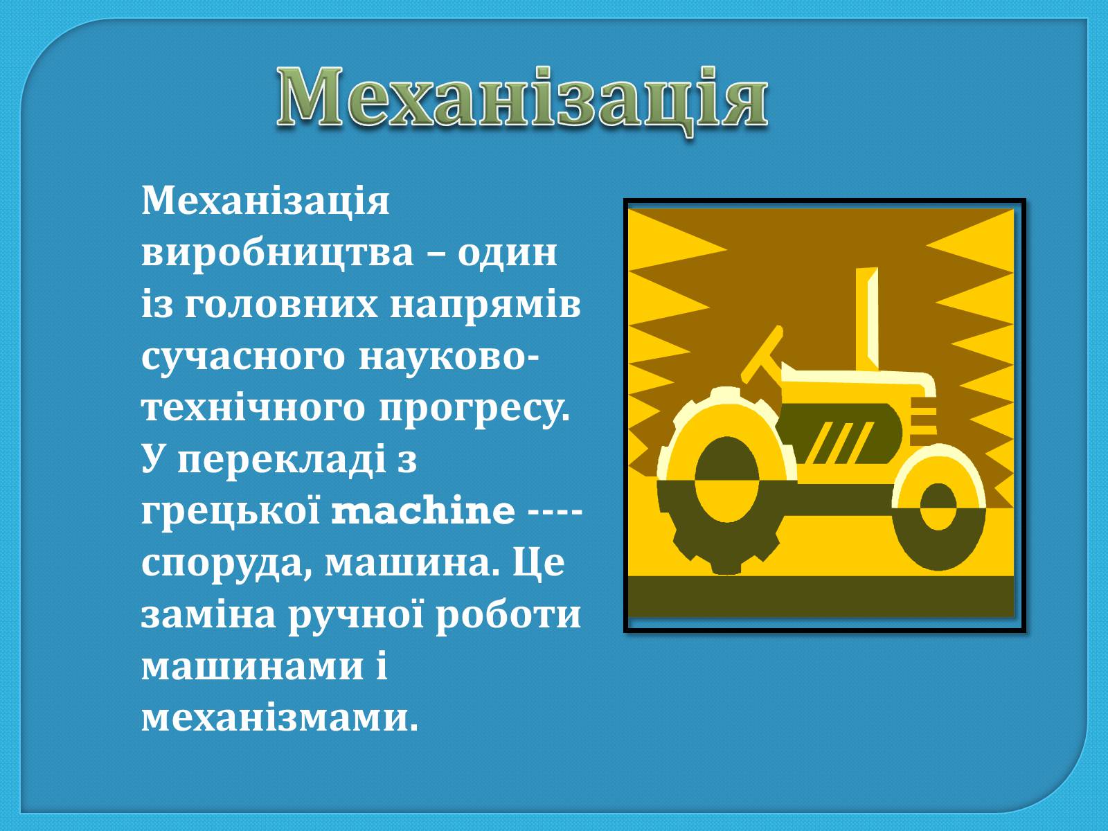 Презентація на тему «Механіка та механізація виробництва» - Слайд #3