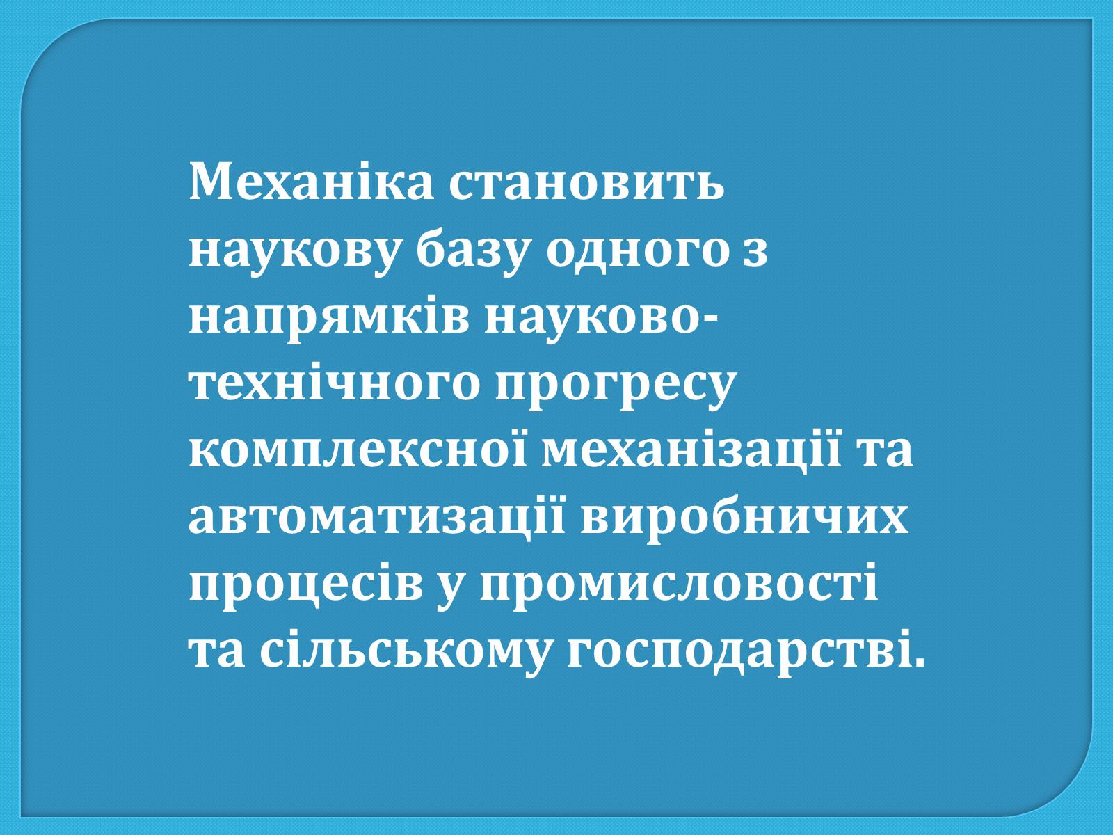 Презентація на тему «Механіка та механізація виробництва» - Слайд #8