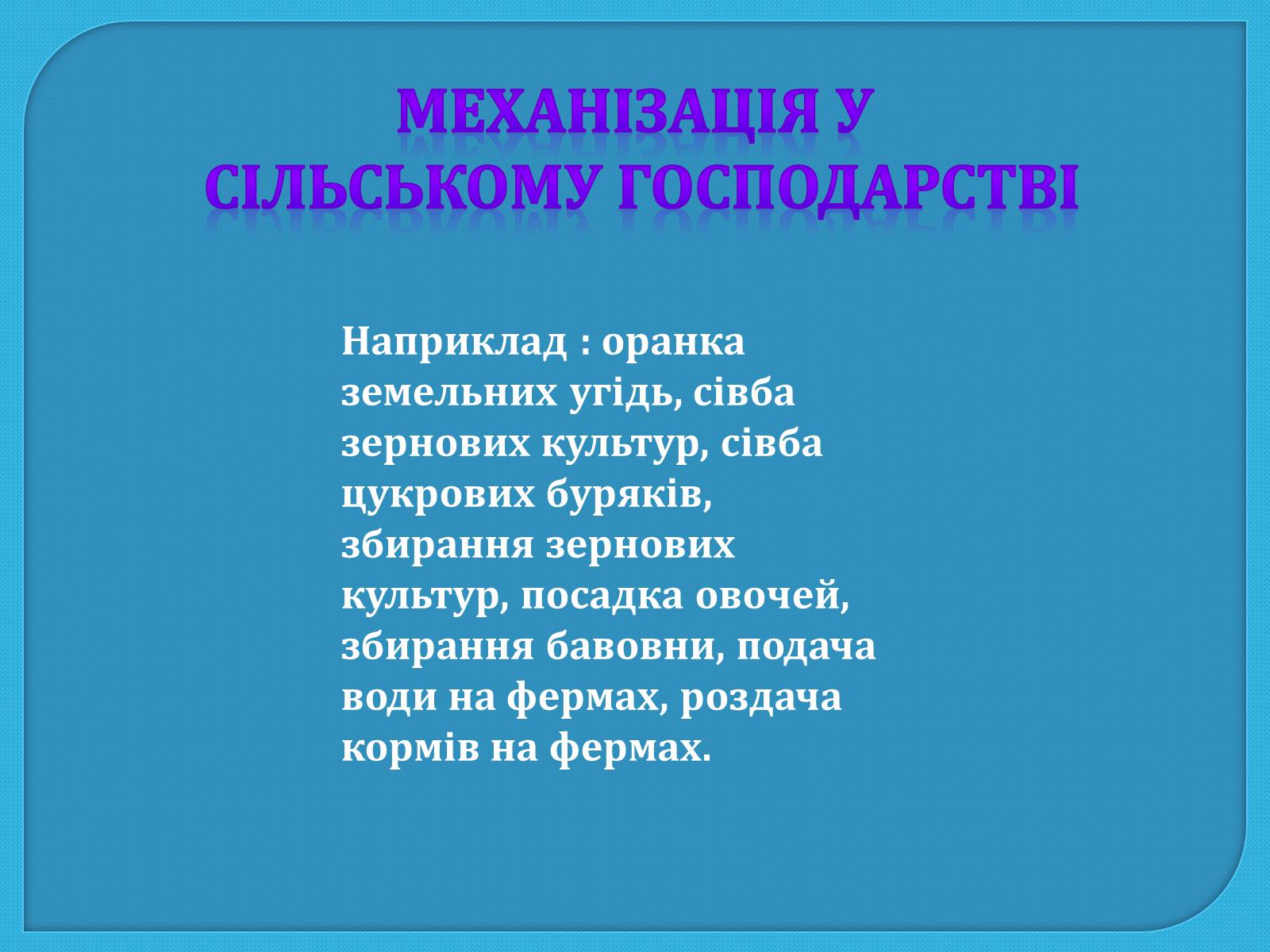 Презентація на тему «Механіка та механізація виробництва» - Слайд #9