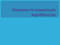 Презентація на тему «Механіка та механізація виробництва»