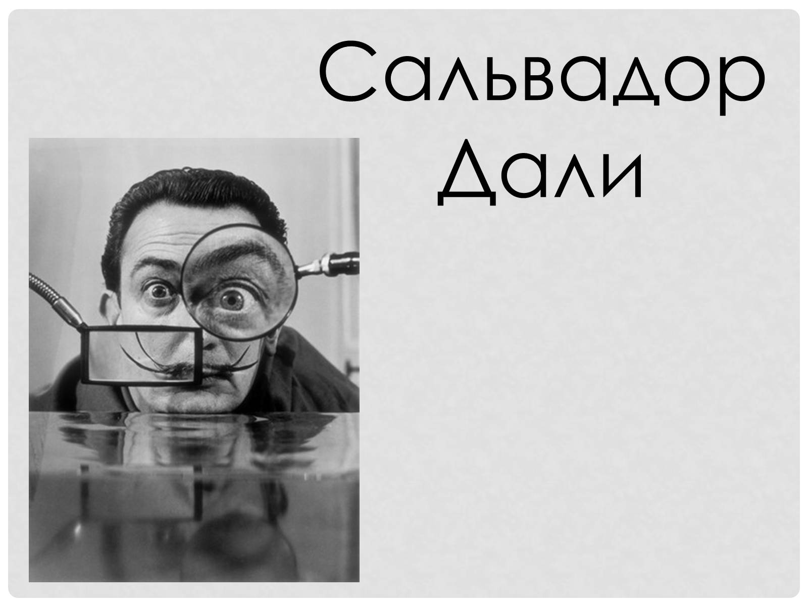 Презентація на тему «Сальвадор Далі» (варіант 7) - Слайд #1