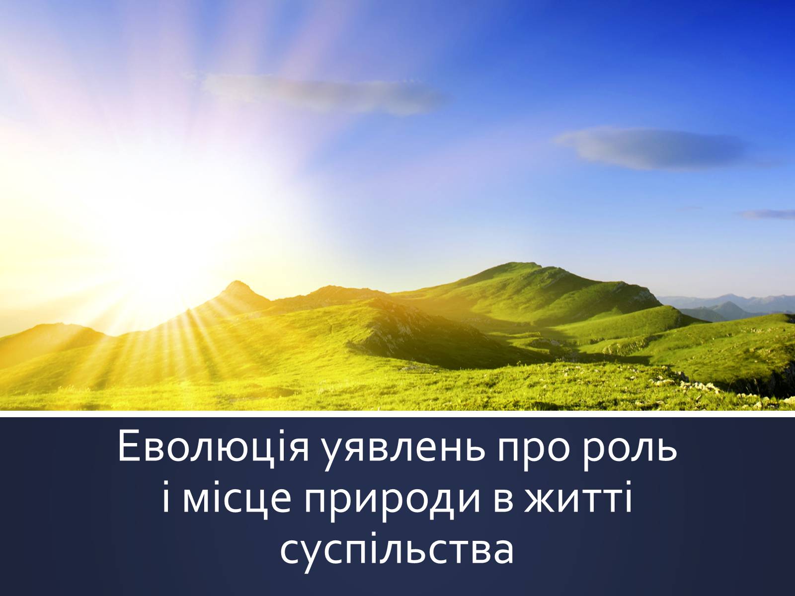 Презентація на тему «Еволюція уявлень про роль і місце природи в житті суспільства» (варіант 1) - Слайд #1