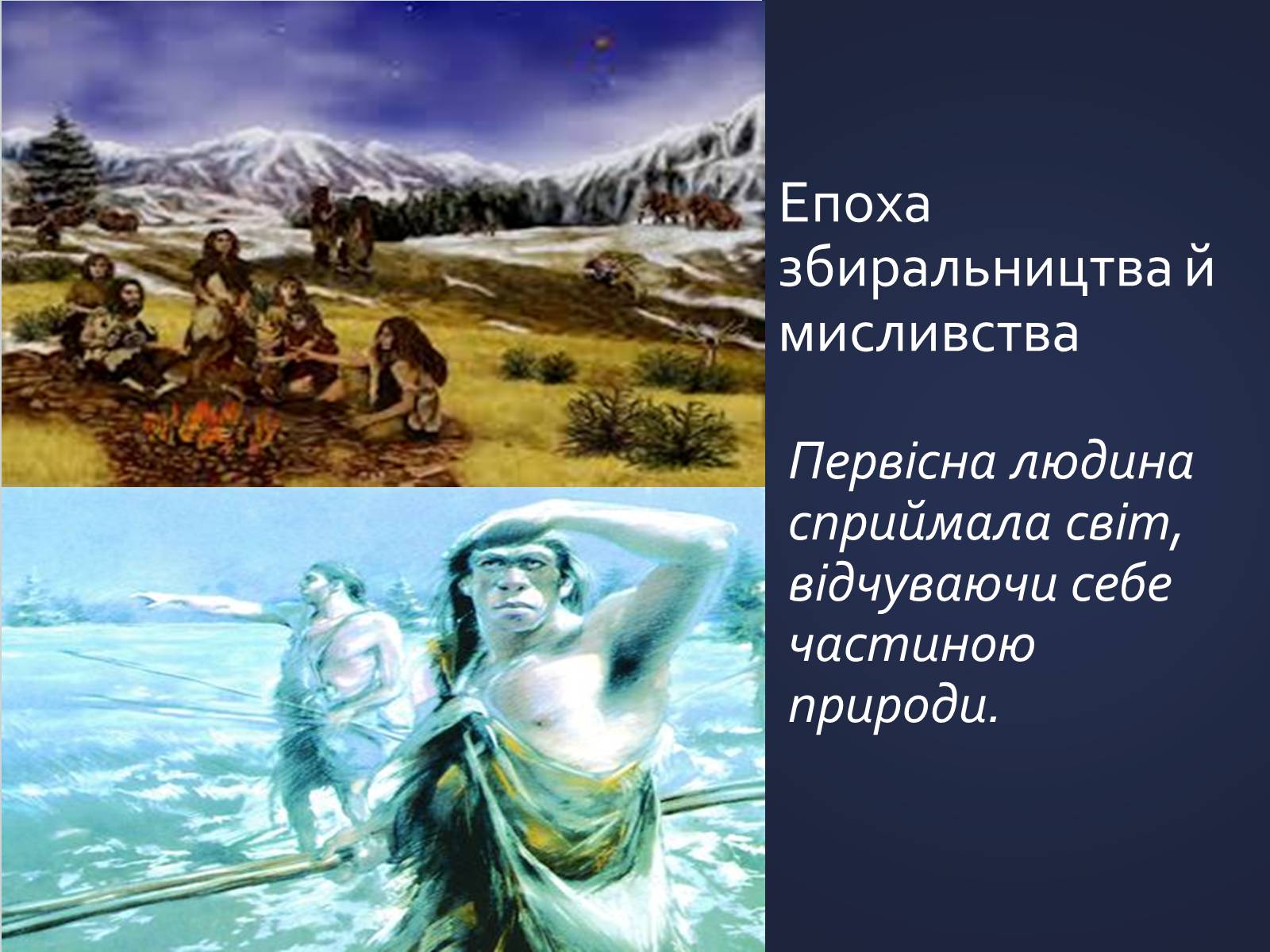 Презентація на тему «Еволюція уявлень про роль і місце природи в житті суспільства» (варіант 1) - Слайд #4