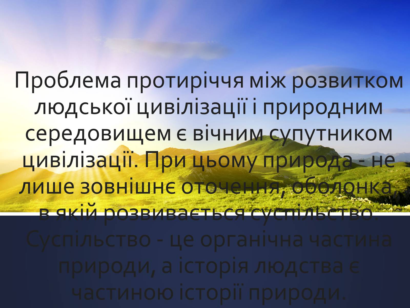 Презентація на тему «Еволюція уявлень про роль і місце природи в житті суспільства» (варіант 1) - Слайд #9