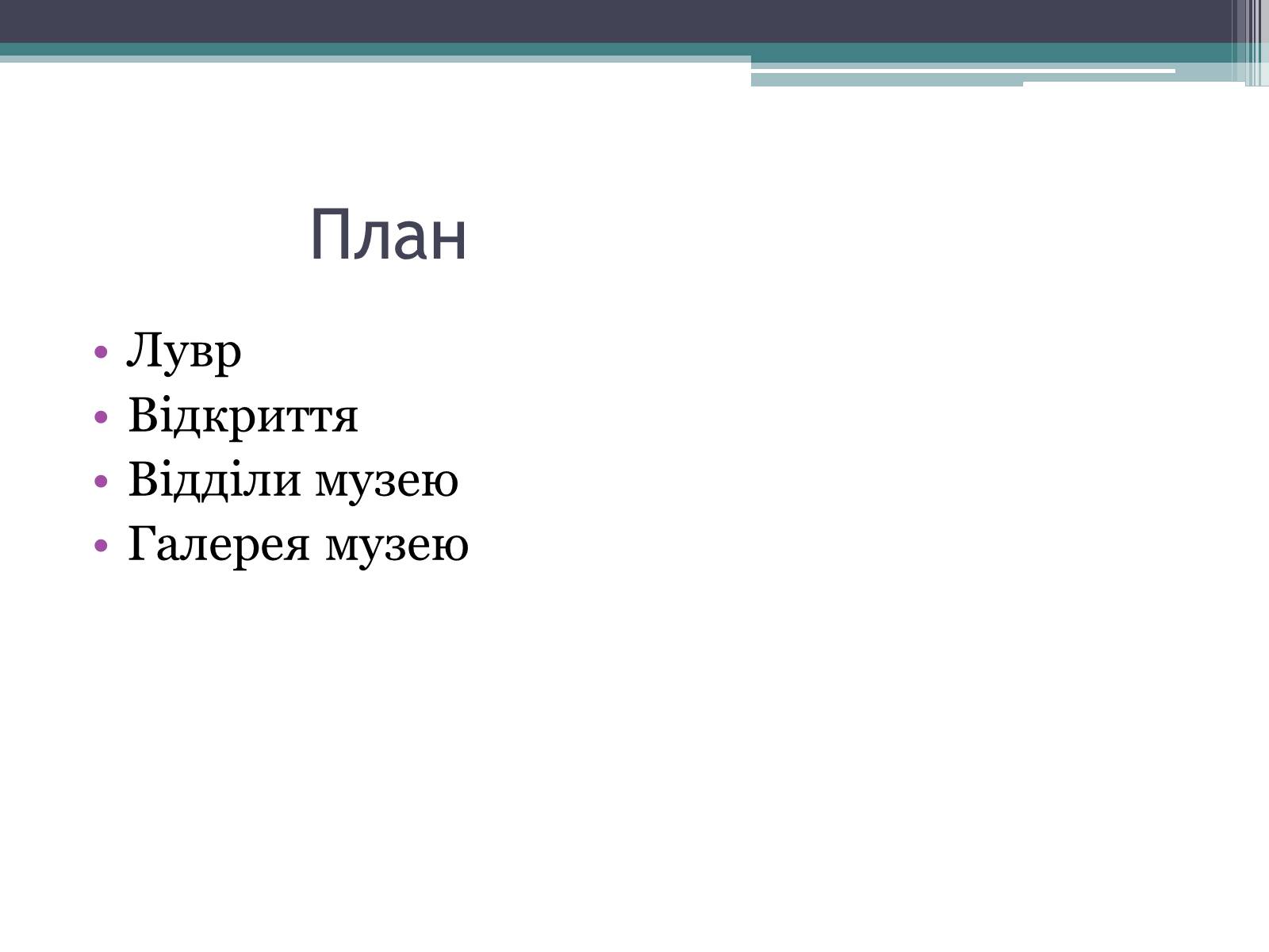 Презентація на тему «Провідні художні музеї світу - Лувр» - Слайд #2