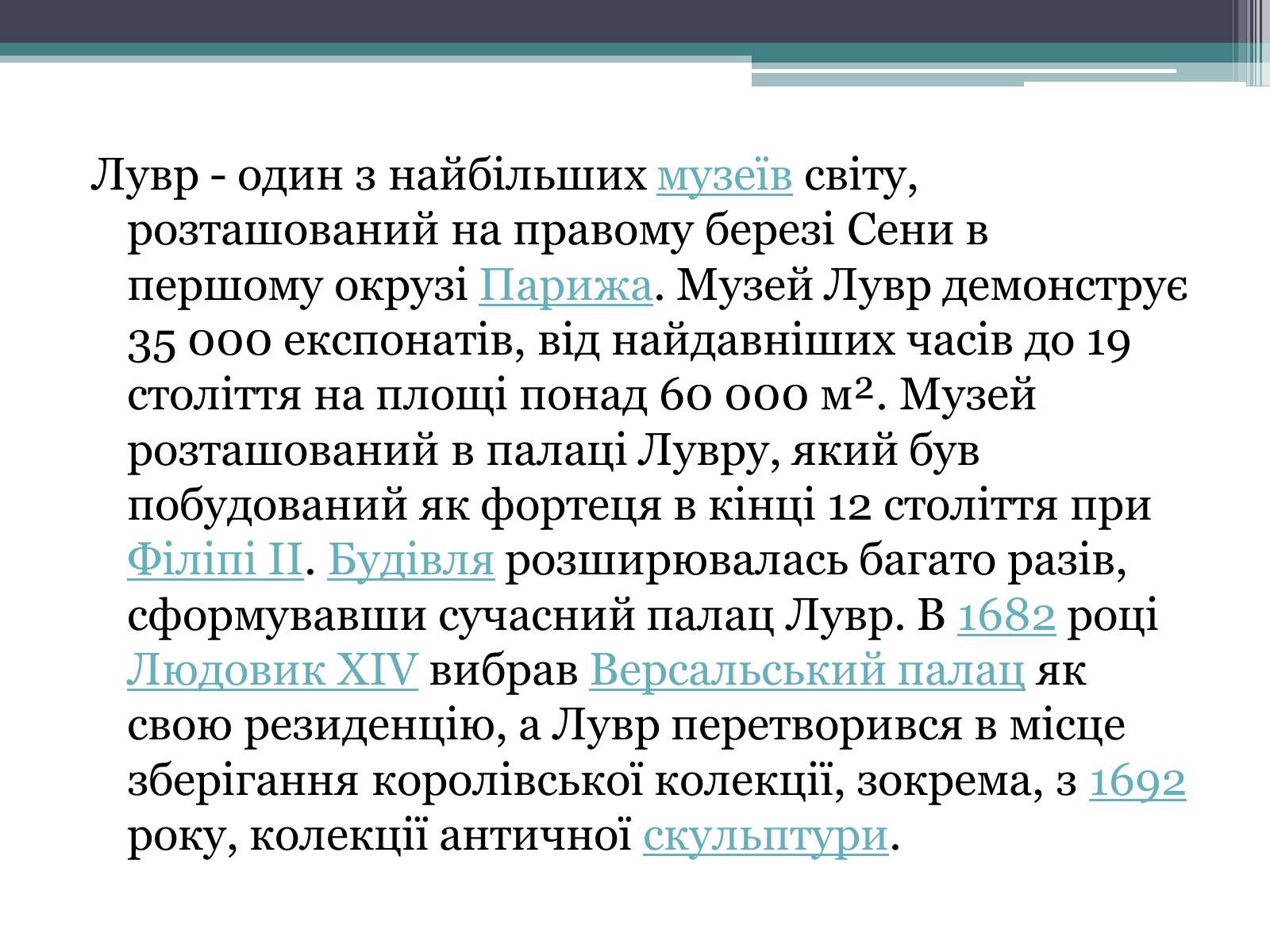 Презентація на тему «Провідні художні музеї світу - Лувр» - Слайд #4