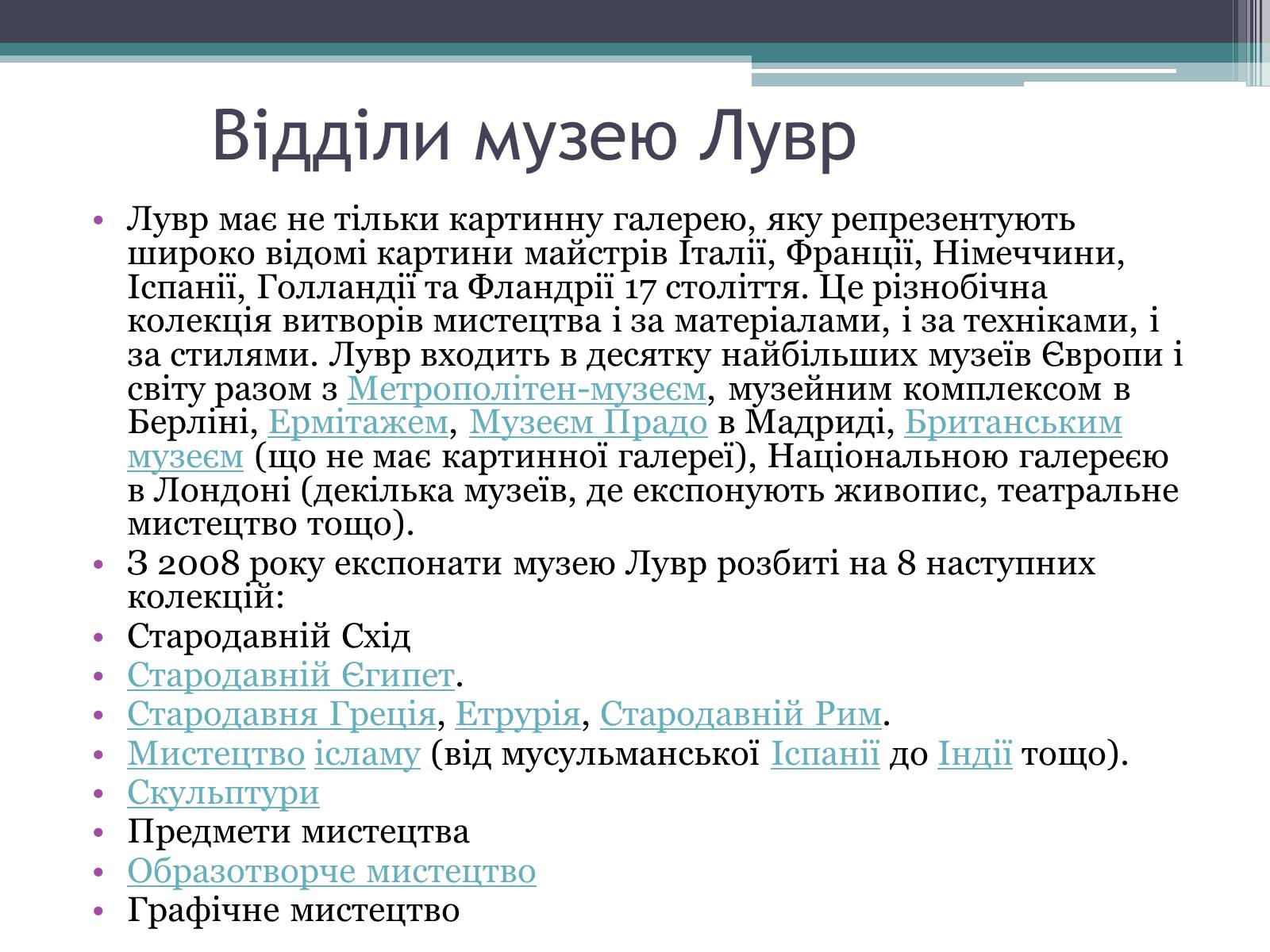 Презентація на тему «Провідні художні музеї світу - Лувр» - Слайд #7