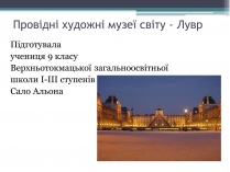 Презентація на тему «Провідні художні музеї світу - Лувр»