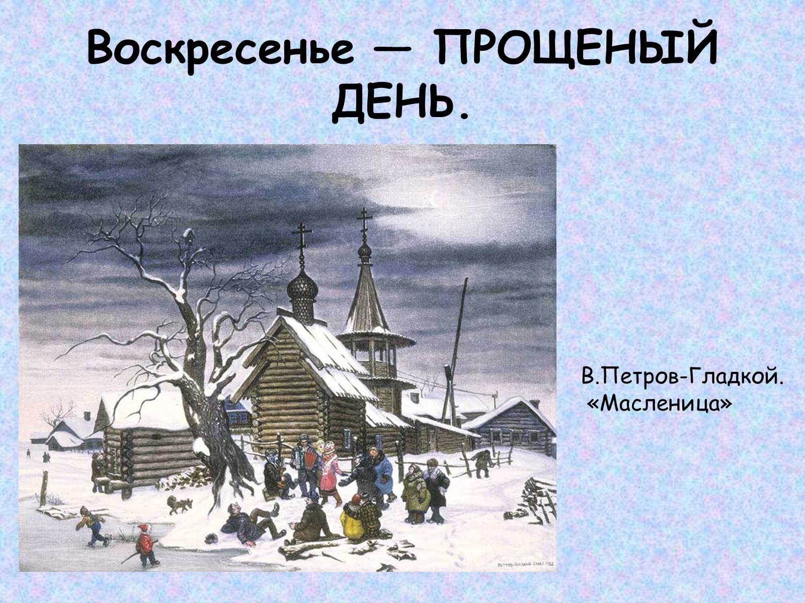 Презентація на тему «Широкая масленица» - Слайд #16