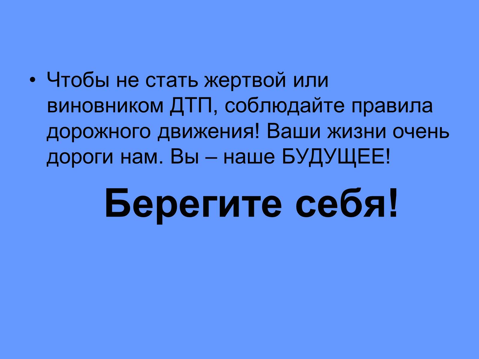 Презентація на тему «Всемирный день памяти погибших в ДТП» - Слайд #11