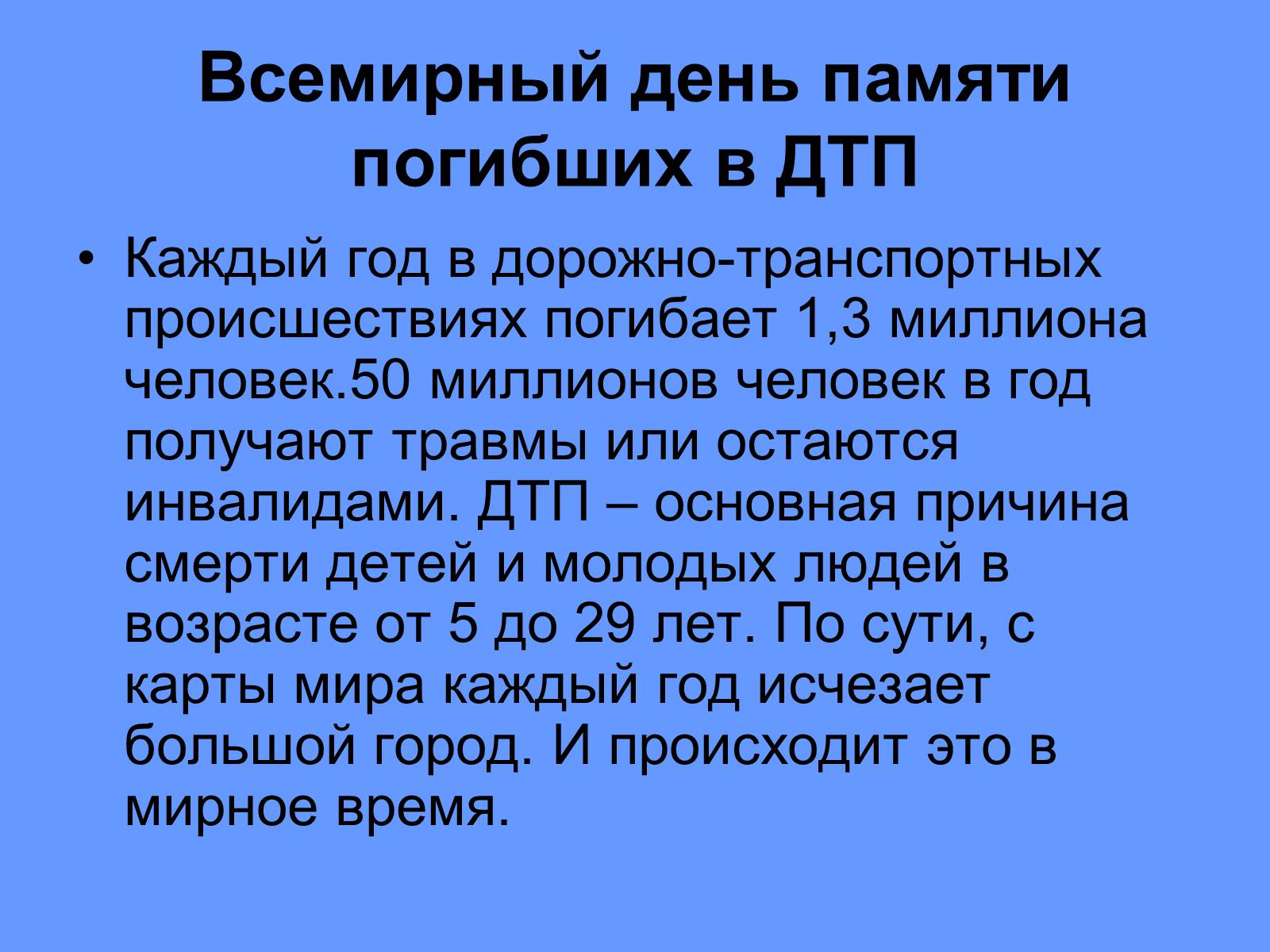 Презентація на тему «Всемирный день памяти погибших в ДТП» - Слайд #2