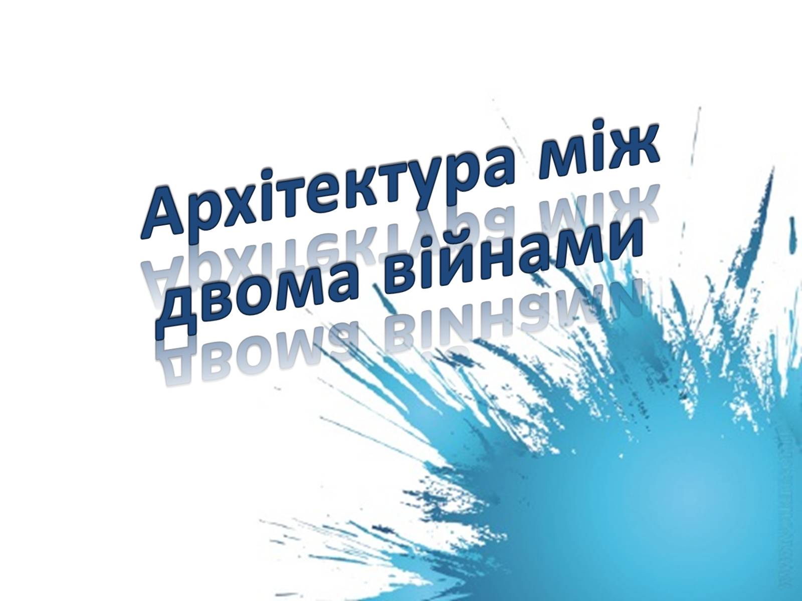 Презентація на тему «Архітектура між двома війнами» - Слайд #1