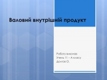 Презентація на тему «Валовий внутрішній продукт» (варіант 3)