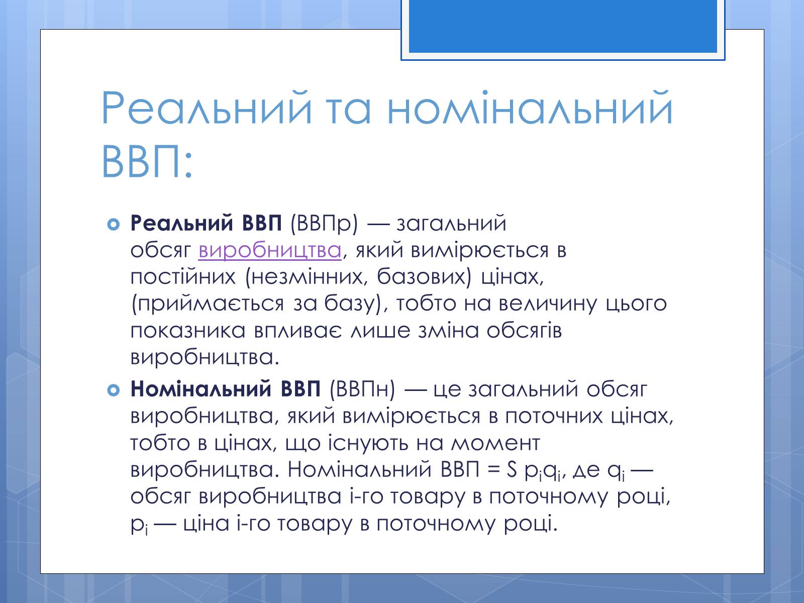 Презентація на тему «Валовий внутрішній продукт» (варіант 3) - Слайд #11