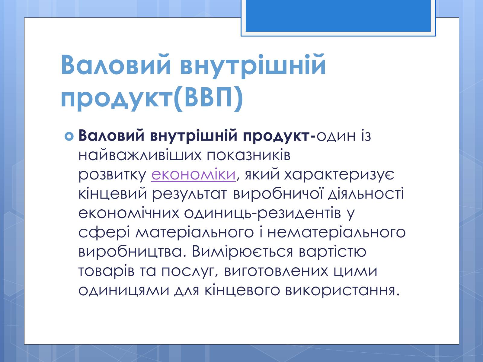 Презентація на тему «Валовий внутрішній продукт» (варіант 3) - Слайд #2