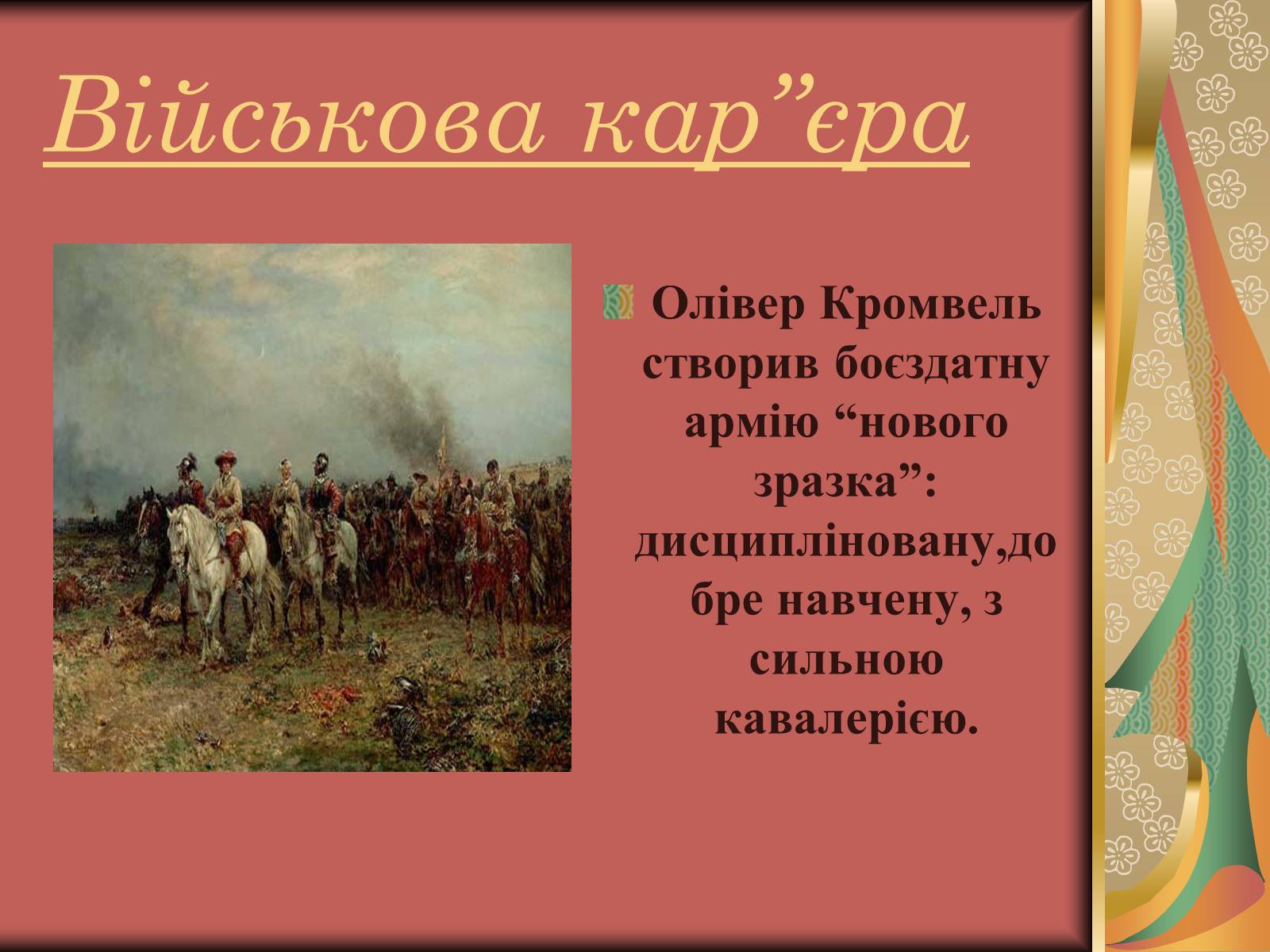 Презентація на тему «Олівер Кромвель» - Слайд #4