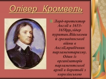 Презентація на тему «Олівер Кромвель»