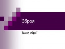 Презентація на тему «Зброя»