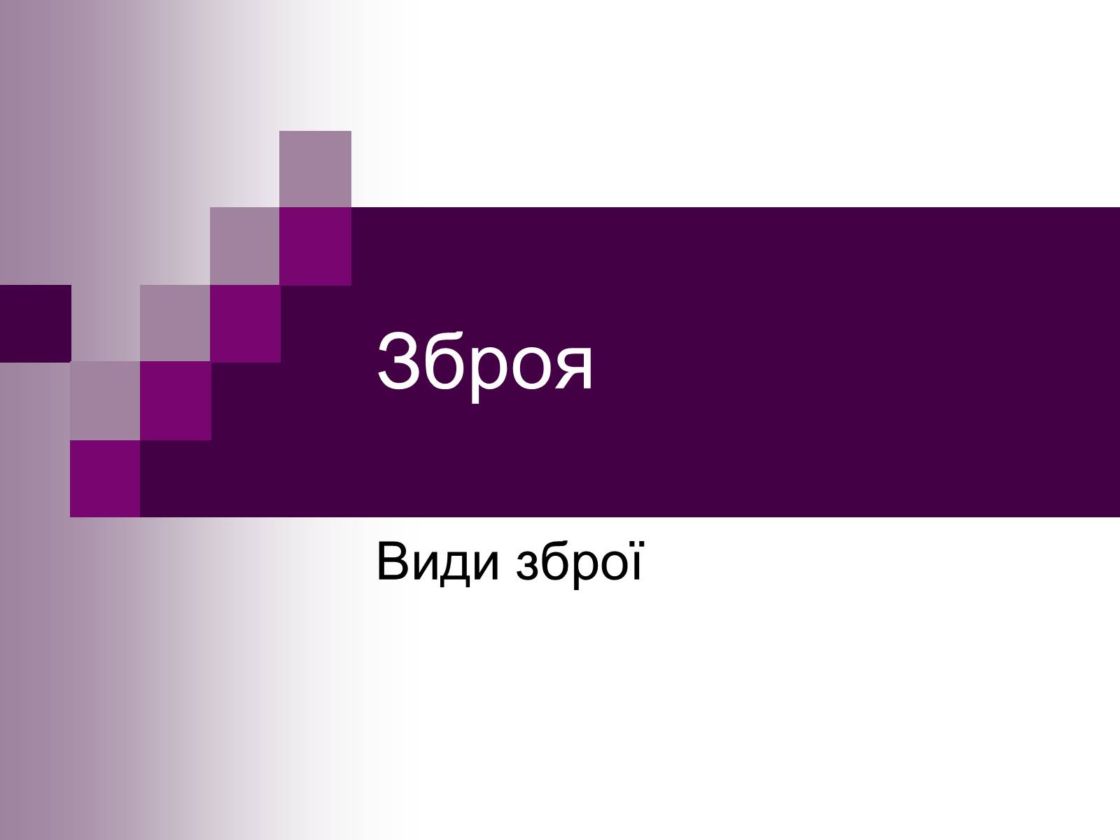 Презентація на тему «Зброя» - Слайд #1