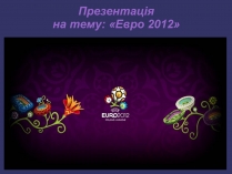 Презентація на тему «Евро 2012»