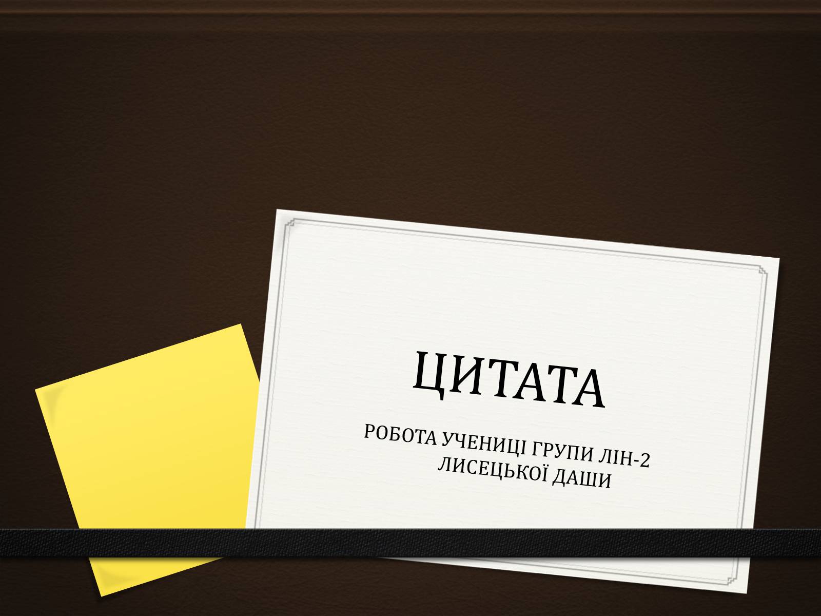 Презентація на тему «Цитати» - Слайд #1