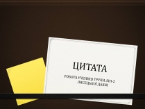 Презентація на тему «Цитати»