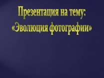 Презентація на тему «Эволюция фотографии»