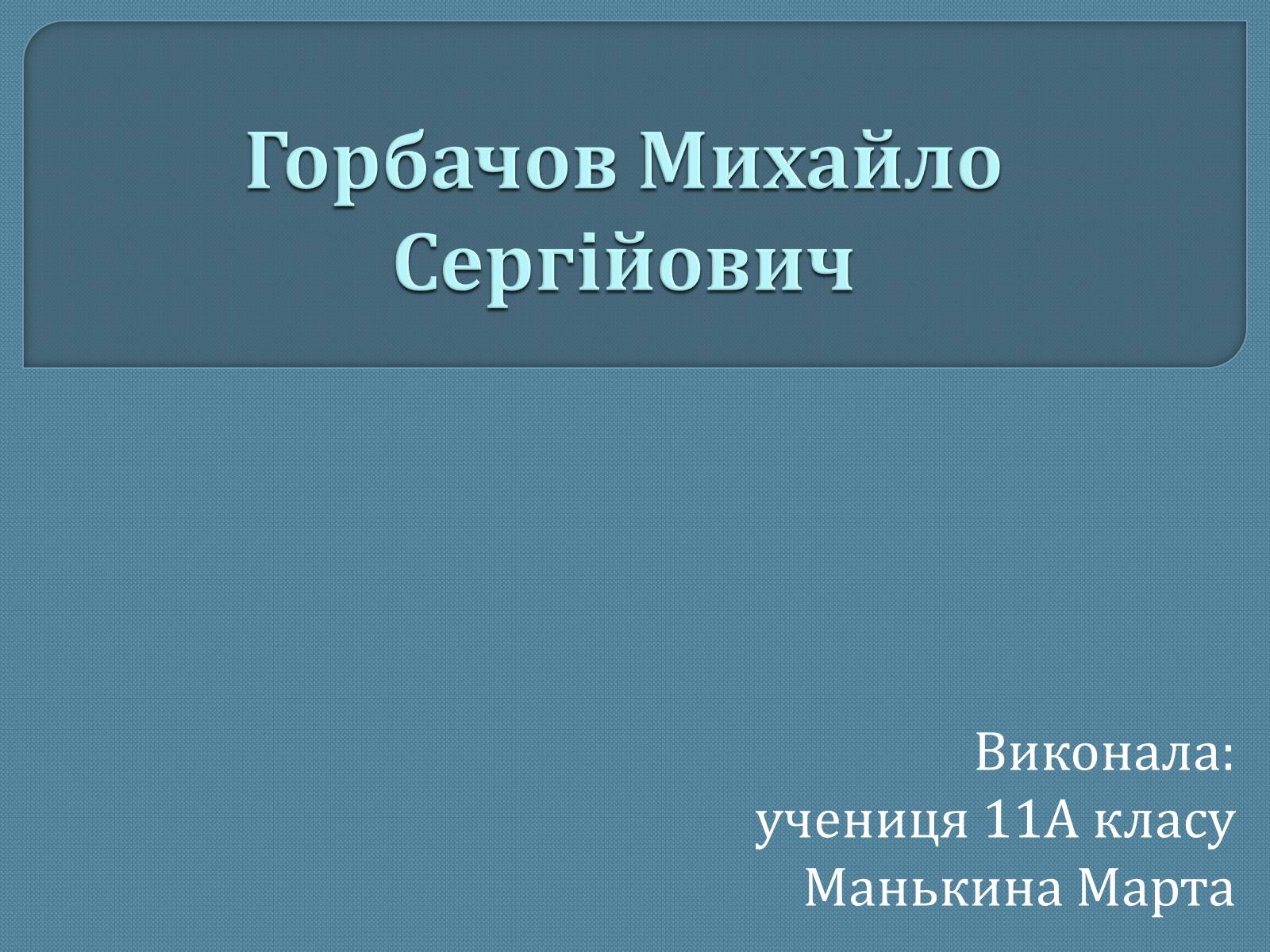 Презентація на тему «Горбачов Михайло Сергійович» (варіант 1) - Слайд #1