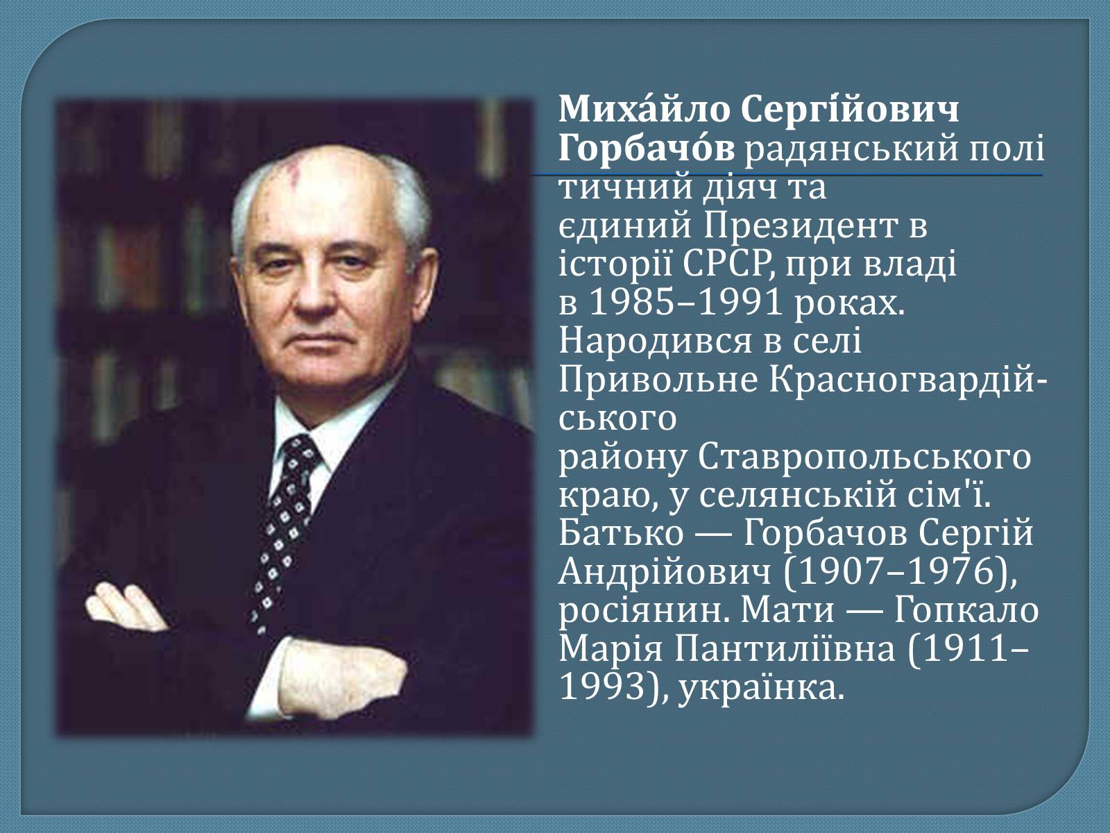 Презентація на тему «Горбачов Михайло Сергійович» (варіант 1) - Слайд #2