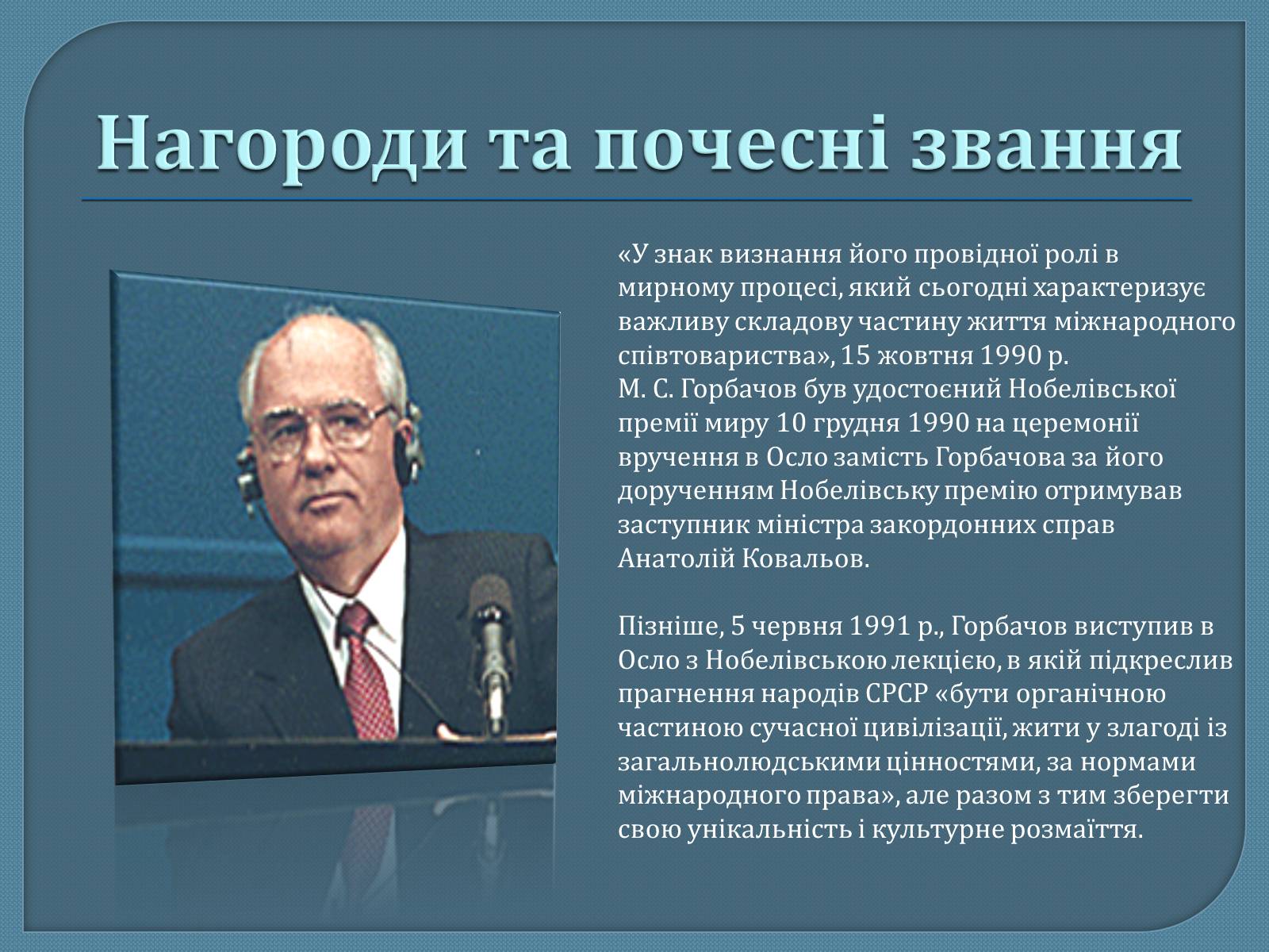 Презентація на тему «Горбачов Михайло Сергійович» (варіант 1) - Слайд #6