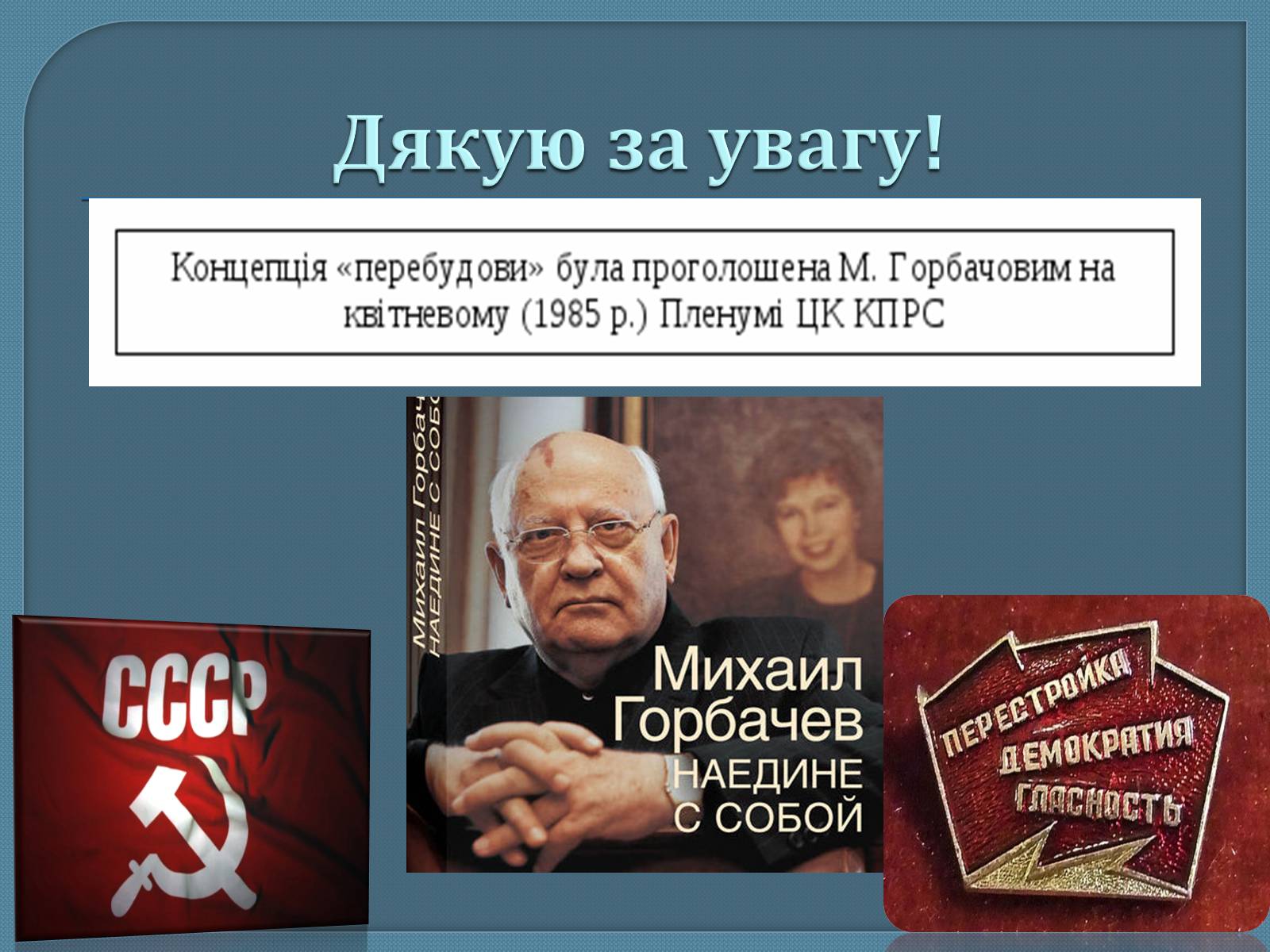 Презентація на тему «Горбачов Михайло Сергійович» (варіант 1) - Слайд #7