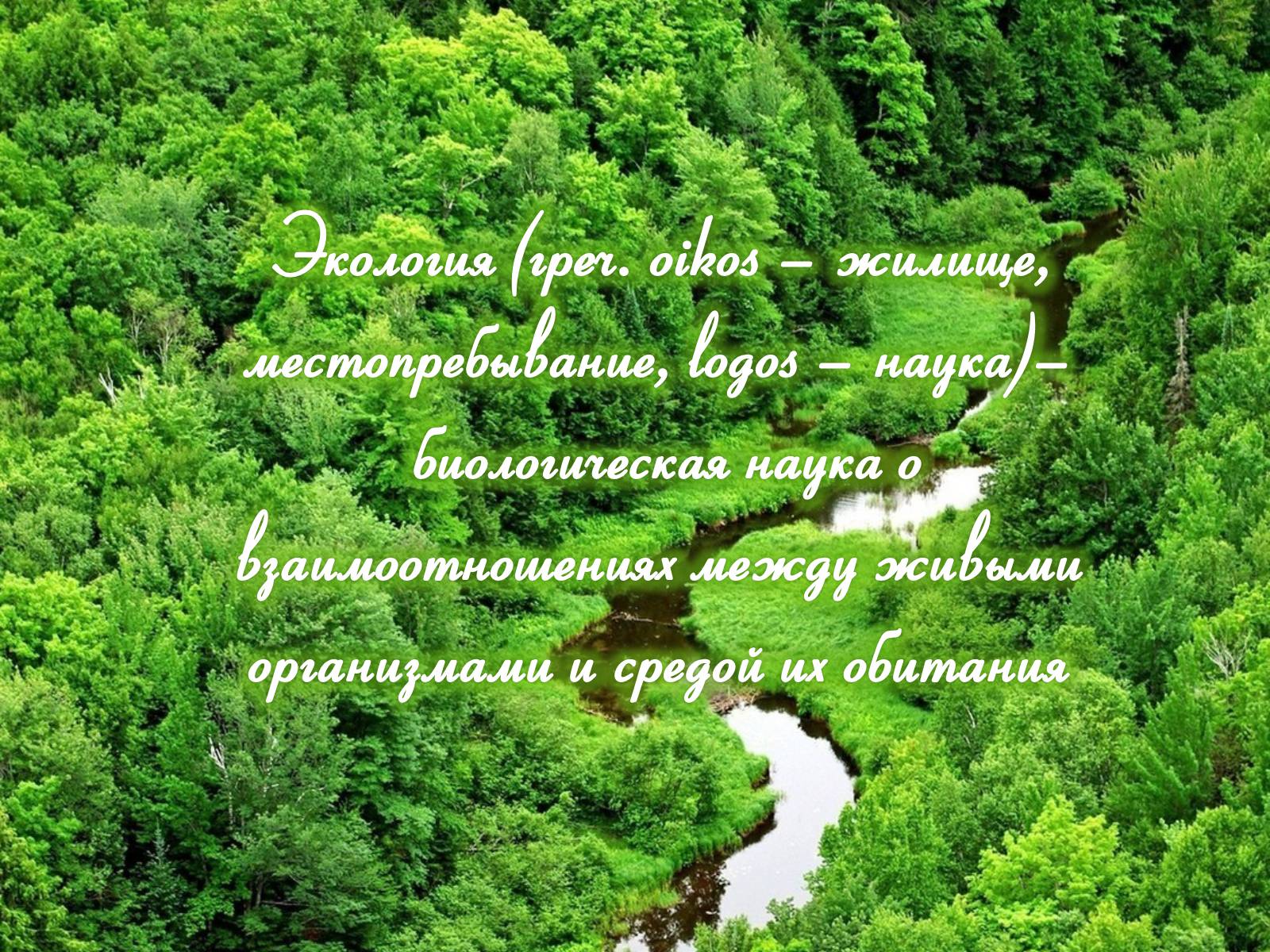 Презентація на тему «Предмет, объект, задачи и методы науки экологии» - Слайд #3